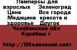 Памперсы для взрослых-xl Зеленоград › Цена ­ 500 - Все города Медицина, красота и здоровье » Другое   . Челябинская обл.,Карабаш г.